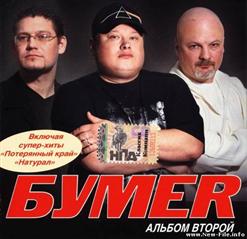 Бумеr — Караван