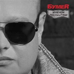 Бумеr — Краплёные Карты