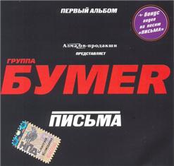 Бумеr — Москва-Магадан