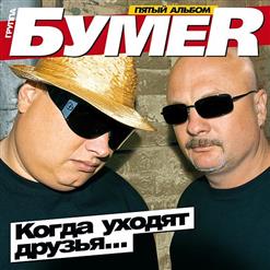 Бумеr — Не Люби Её