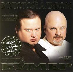 Бумеr — Она Одна