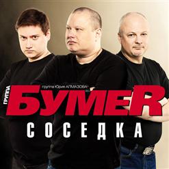 Бумеr — Звезда Любви