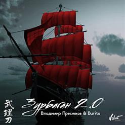 Burito — Зурбаган 2.0