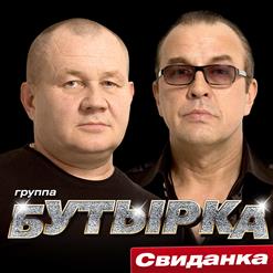 Бутырка — Дожди Омывают Кресты
