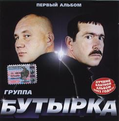 Бутырка — Недопел, Недолюбил
