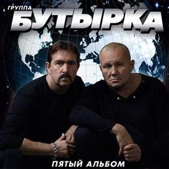 Бутырка — Подогреем Режим