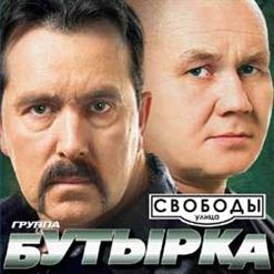 Бутырка — Сорвуться Голуби