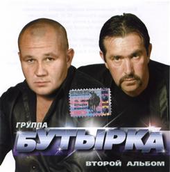 Бутырка — Запахло Весной