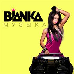Бьянка — Любимый Дождь
