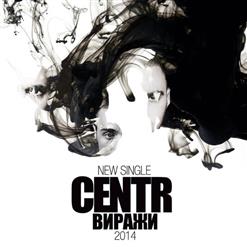 Centr — Виражи