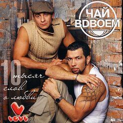 Чай вдвоём — День Рождения