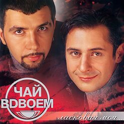 Чай вдвоём — Сынок