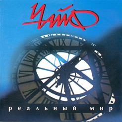 Чайф — Не Со Мной