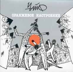 Чайф — Оранжевое Настроение