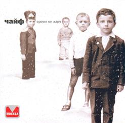 Чайф — Время Не Ждёт