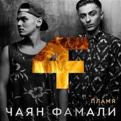 Чаян Фамали — Нам пора прощаться