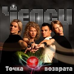 Челси — Я Не Умру Без Твоей Любви
