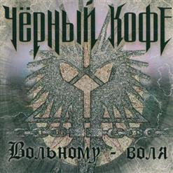 Чёрный Кофе — Брожу по городу один