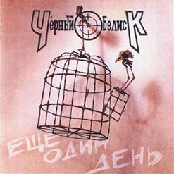 Чёрный Обелиск — Еще Один День (День Прошел, А Ты Еще Жив)