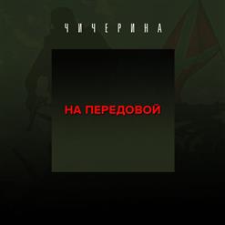 Чичерина — На Передовой