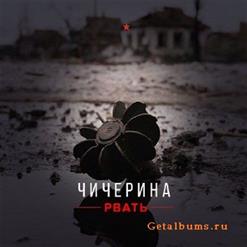 Чичерина — Рвать