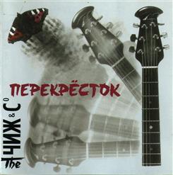 Чиж & Co — Перекрёсток
