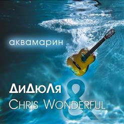 Chris Wonderful — Свадебное Путешествие