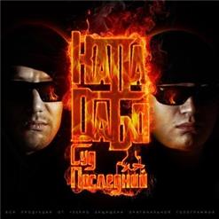 Dабо — Исповедь
