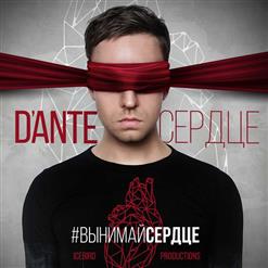 Dante [Russia] — Сердце