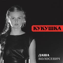 Даша Волосевич — Кукушка