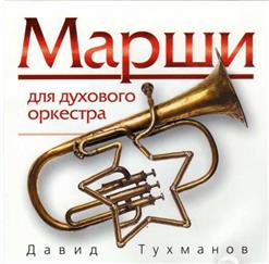 Давид Тухманов — Марш "День Победы"