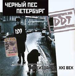 ДДТ — Чёрный Пёс Петербург