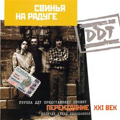 ДДТ — Не Стреляй