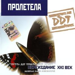ДДТ — Просвистела