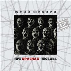 ДДТ — Война Бывает Детская...