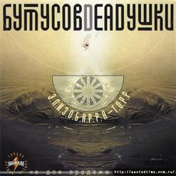 Deadушки — Настасья