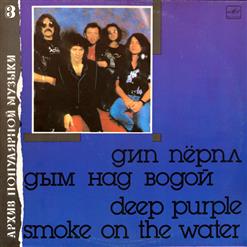 Deep Purple — Дым Над Водой (Smoke On The Water)