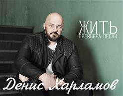 Денис Харламов — Жить
