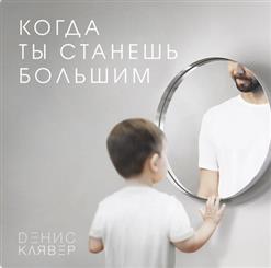 Денис Клявер — Когда ты станешь большим