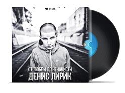 Денис Лирик — Моя маленькая истеричка