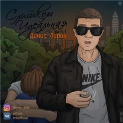 Денис Лирик — Солдатик