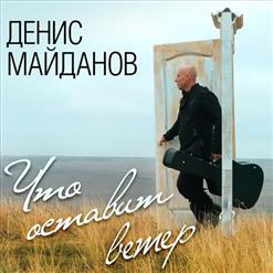 Денис Майданов — Час-пик