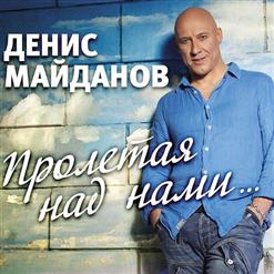 Денис Майданов — Пролетая Над Нами