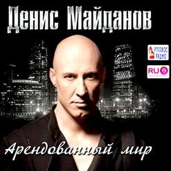 Денис Майданов — Я Верю В Любовь