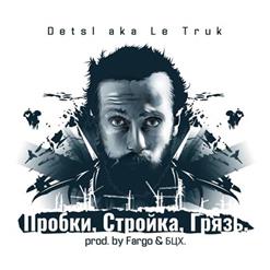 Децл — Пробки, стройка, грязь