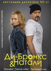 Ди-Бронкс & Натали — Это Новый Год