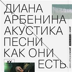 Диана Арбенина — Иду Одна