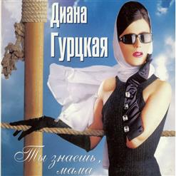 Диана Гурцкая — Ты Знаешь,Мама