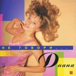 Диана — Не Говори...