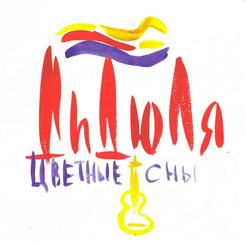 Дидюля — Цветные Сны